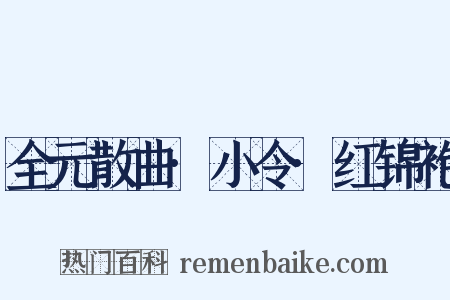 全元散曲·小令·红锦袍是什么意思的图片